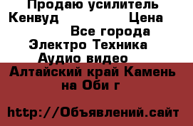 Продаю усилитель Кенвуд KRF-X9060D › Цена ­ 7 000 - Все города Электро-Техника » Аудио-видео   . Алтайский край,Камень-на-Оби г.